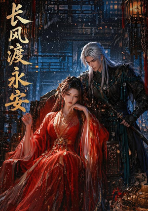 长风渡永安(50集) 长风渡永安(50集)短剧精彩推荐