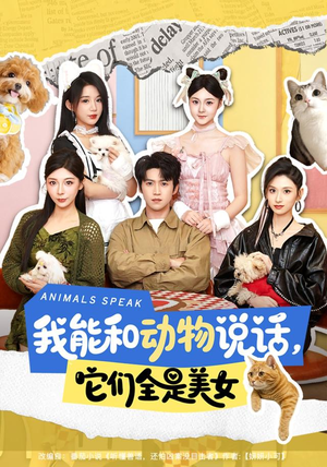 我能和动物说话,它们全是美女(81集) 我能和动物说话,它们全是美女(81集)全集都在这里了