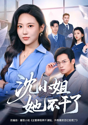 沈小姐她不干了(60集) 沈小姐她不干了(60集)更新时间一览表