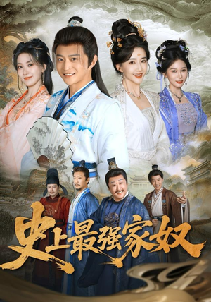 史上最强家奴(81集) 史上最强家奴(81集)爆款短剧追不停
