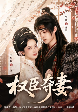 权臣夺妻(68集) 权臣夺妻(68集)夸克在线观看