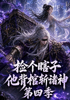 捡个瞎子他背棺斩诸神第四季(100集) 捡个瞎子他背棺斩诸神第四季(100集)零花钱看整部剧