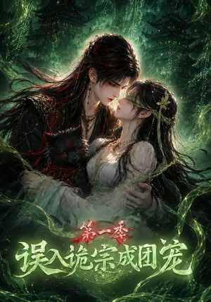 误入诡宗成团宠第一季(77集) 误入诡宗成团宠第一季(77集)一口气追完全集