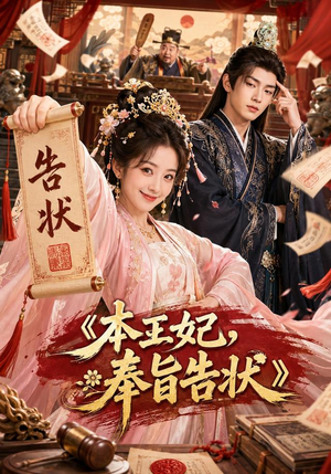 本王妃,奉旨告状(28集) 本王妃,奉旨告状(28集)追短剧关注我