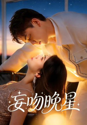 妄吻晚星(78集) 妄吻晚星(78集)好看到停不下来