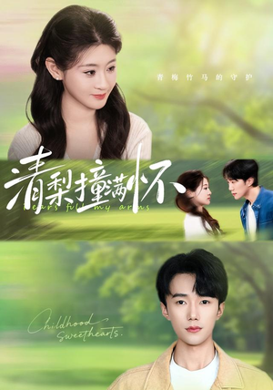 清梨撞满怀(77集) 清梨撞满怀(77集)超爽短剧推荐