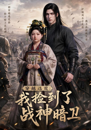 穿越逃荒:我捡到了战神暗卫(60集) 穿越逃荒:我捡到了战神暗卫(60集)全集免费观看