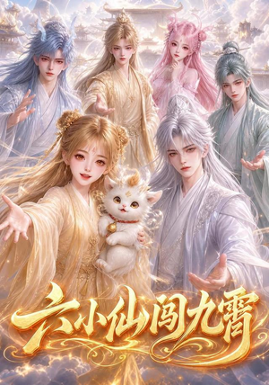 六小仙闯九霄(66集) 六小仙闯九霄(66集)在哪看是免费的