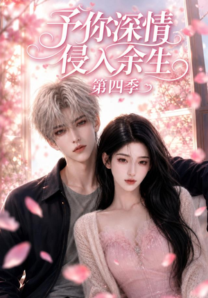 予你深情侵入余生第四季(78集) 予你深情侵入余生第四季(78集)精彩短剧随心推