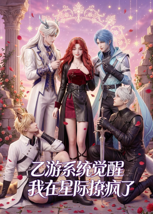 乙游系统觉醒,我在星际撩疯了(179集) 乙游系统觉醒,我在星际撩疯了(179集)小短剧抢先看