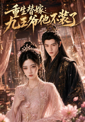 重生替嫁:九王爷他不装了(60集) 重生替嫁:九王爷他不装了(60集)在哪个平台看