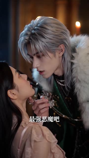 穿进乙游:我的恶魔宠侍哪里逃(65集) 穿进乙游:我的恶魔宠侍哪里逃(65集)在哪看是免费的