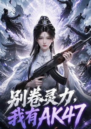 别卷灵力,我有AK47(76集) 别卷灵力,我有AK47(76集)精彩短剧分享