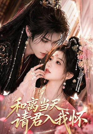 和离当天请君入我怀(81集) 和离当天请君入我怀(81集)百度网盘在线看