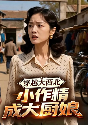 穿越大西北,小作精成大厨娘(80集) 穿越大西北,小作精成大厨娘(80集)短剧越看越精彩