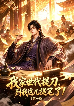 我家世代提刀,到我这儿提笔了(第一季)(90集) 我家世代提刀,到我这儿提笔了(第一季)(90集)火热短剧抢先看
