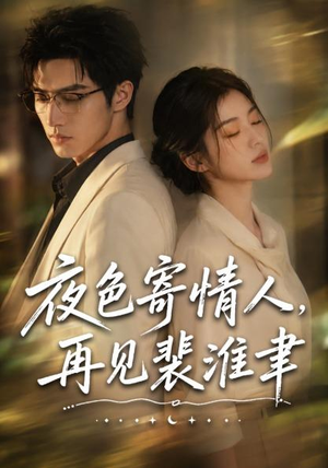 夜色寄情人,再见裴准聿(66集) 夜色寄情人,再见裴准聿(66集)免费短剧看不停