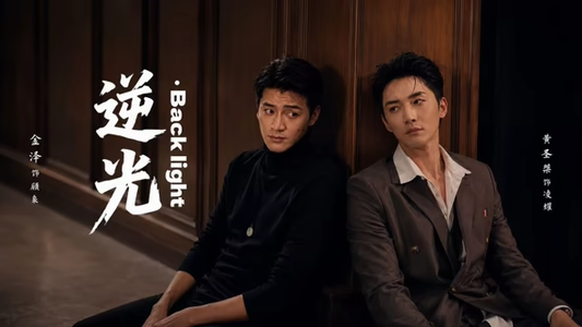 逆光Backlight(73集) 逆光Backlight(73集)第二季