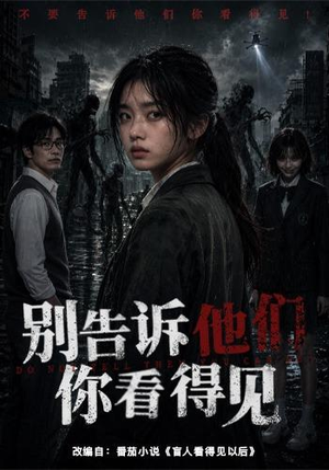 别告诉他们你看得见(51集) 别告诉他们你看得见(51集)全部免费看全集