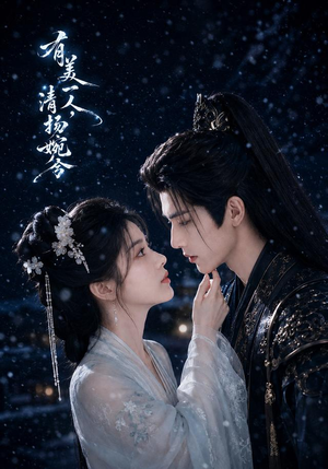 有美一人,清扬婉兮(60集) 有美一人,清扬婉兮(60集)高清无码免费看