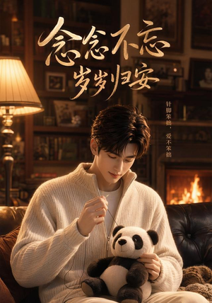 念念不忘岁岁归安(57集) 念念不忘岁岁归安(57集)热播古装短剧