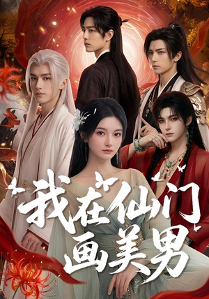 我在仙门画美男(72集) 我在仙门画美男(72集)精彩短剧分享。
