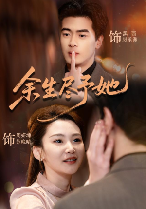 余生尽予她(44集) 余生尽予她(44集)零花钱看整部剧