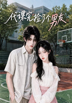 代课完捡了个男友(26集) 代课完捡了个男友(26集)女主角是谁