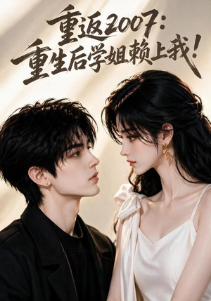 重返2007:重生后学姐赖上我!(98集) 重返2007:重生后学姐赖上我!(98集)最热短剧推荐
