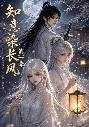 知意染长风第一季(100集) 知意染长风第一季(100集)最火短剧热播中