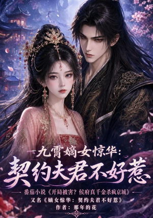 九霄嫡女惊华:契约夫君不好惹(105集) 九霄嫡女惊华:契约夫君不好惹(105集)精彩短剧热播中