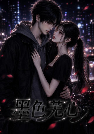 墨色芜心(81集) 墨色芜心(81集)完整版