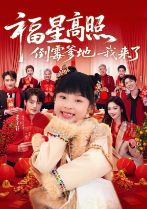 福星高照:倒霉爹地我来了(100集) 福星高照:倒霉爹地我来了(100集)精彩短剧上线