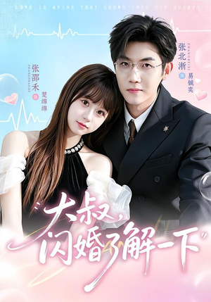 大叔,闪婚了解一下(76集) 大叔,闪婚了解一下(76集)短剧热播推荐