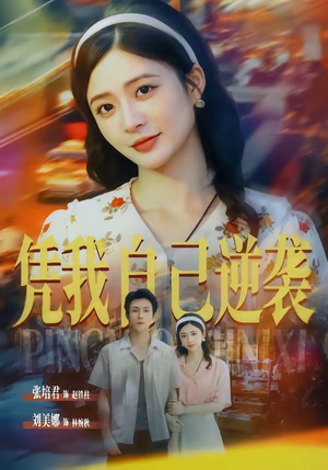 凭我自己逆袭(67集) 凭我自己逆袭(67集)解说