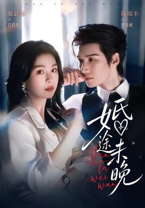 婚途未晚(83集) 婚途未晚(83集)夸克网盘观看