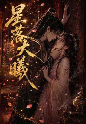 星落大曦(46集) 星落大曦(46集)免费短剧推荐
