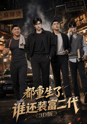 都重生了,谁还装富二代3D版(99集) 都重生了,谁还装富二代3D版(99集)让你一口气看完
