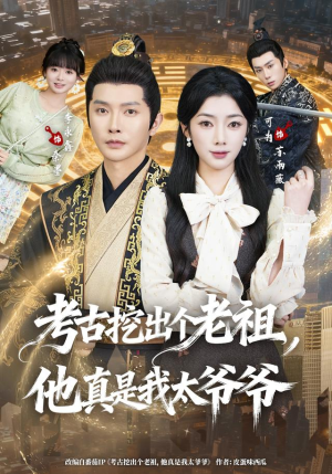 考古挖出个老祖,他真是我太爷爷(82集) 考古挖出个老祖,他真是我太爷爷(82集)在哪看