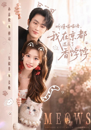 听懂喵喵语,我在京都混成了香饽饽(50集) 听懂喵喵语,我在京都混成了香饽饽(50集)精彩短剧上线