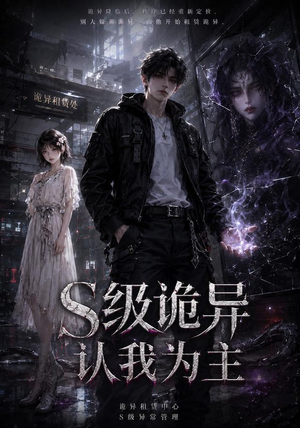 S级诡异认我为主(62集) S级诡异认我为主(62集)短剧热播中