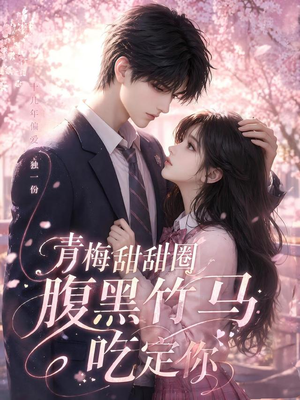 青梅甜甜圈腹黑竹马吃定你(50集) 青梅甜甜圈腹黑竹马吃定你(50集)在哪看免费