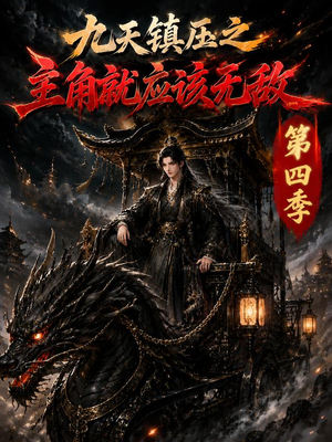 九天镇压之主角就应该无敌第四季(203集) 九天镇压之主角就应该无敌第四季(203集)热门短剧大全