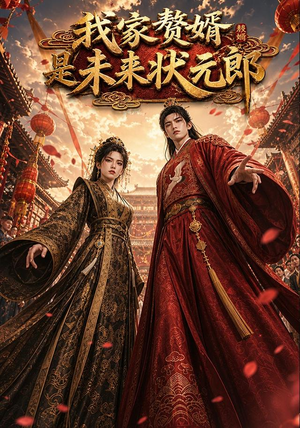 我家赘婿是未来状元郎(87集) 我家赘婿是未来状元郎(87集)哪个网站可以看