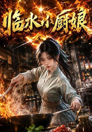临水小厨娘第一季(88集) 临水小厨娘第一季(88集)在哪看免费