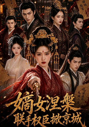 嫡女涅槃联手权臣掀京城(107集) 嫡女涅槃联手权臣掀京城(107集)1-102集