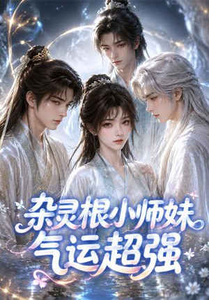 杂灵根小师妹气运超强(112集) 杂灵根小师妹气运超强(112集)抢先看热门短剧