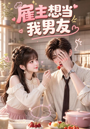 雇主想当我男友(55集) 雇主想当我男友(55集)热门短剧抢先看