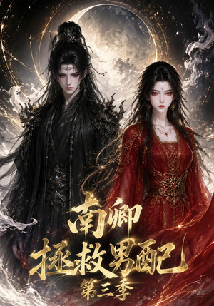 南卿拯救男配第三季(70集) 南卿拯救男配第三季(70集)分享热门短剧
