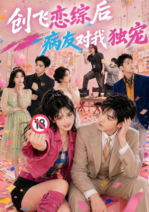创飞恋综后病友对我独宠(84集) 创飞恋综后病友对我独宠(84集)夸克网盘观看